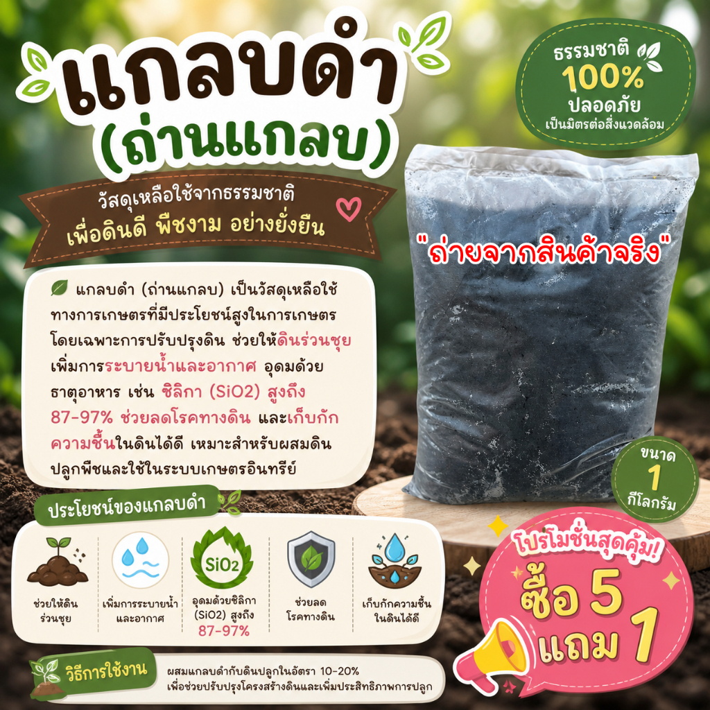 (5แถม1) แกลบดำ ถ่านแกลบ สำหรับ เพาะกล้า เพาะเมล็ด เพิ่มความร่วนซุย ดินโปร่ง ระบายน้ำและอากาศได้ดีเยี่ยม