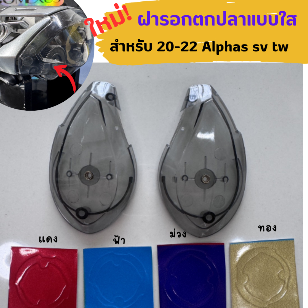 ฝาใส รอกตกปลาสำหรับรุ่น 20-22 Alphas
