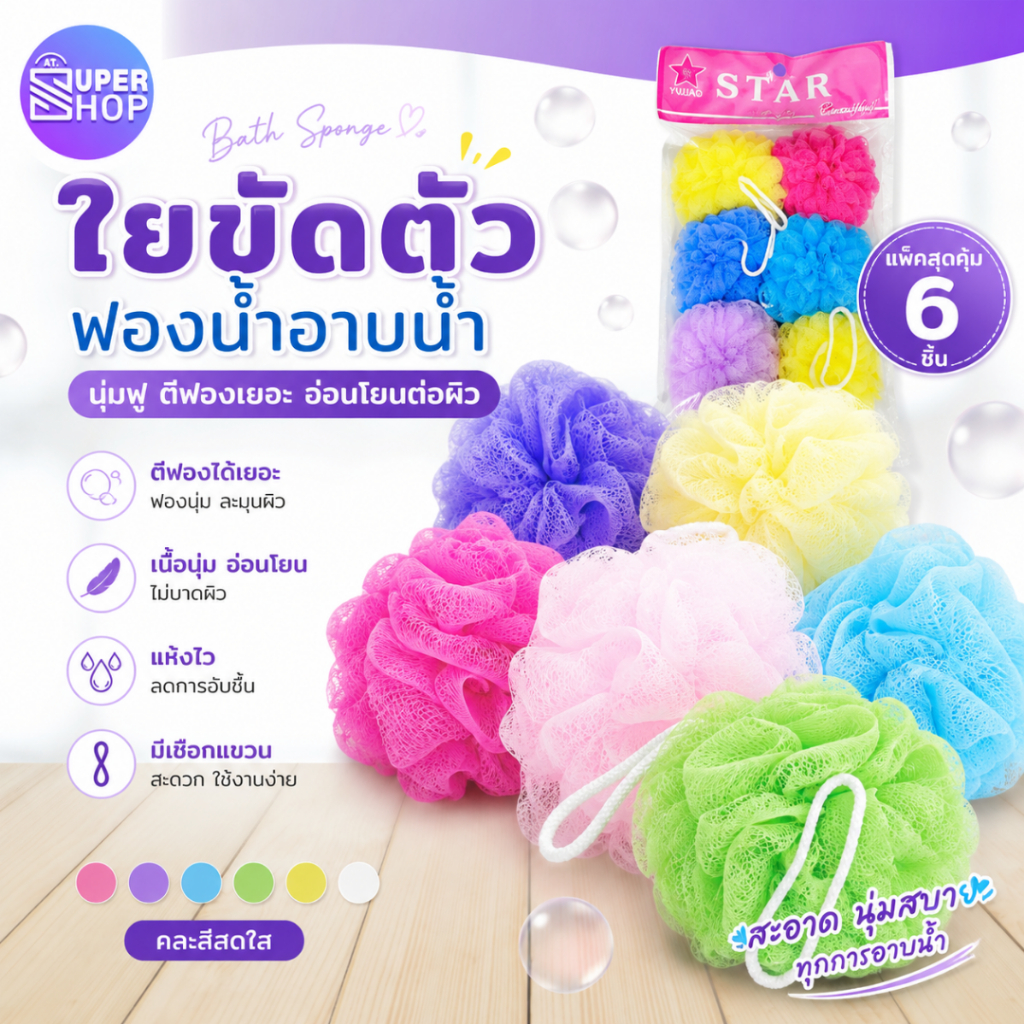 AT.Supershop ใยขัดตัว แพ็ค6ชิ้น สุดคุ้ม!🔥 | ใยบวบขัดผิว ใยตีฟอง คละสี เพื่อสุขภาพผิวเนียนนุ่ม✨
