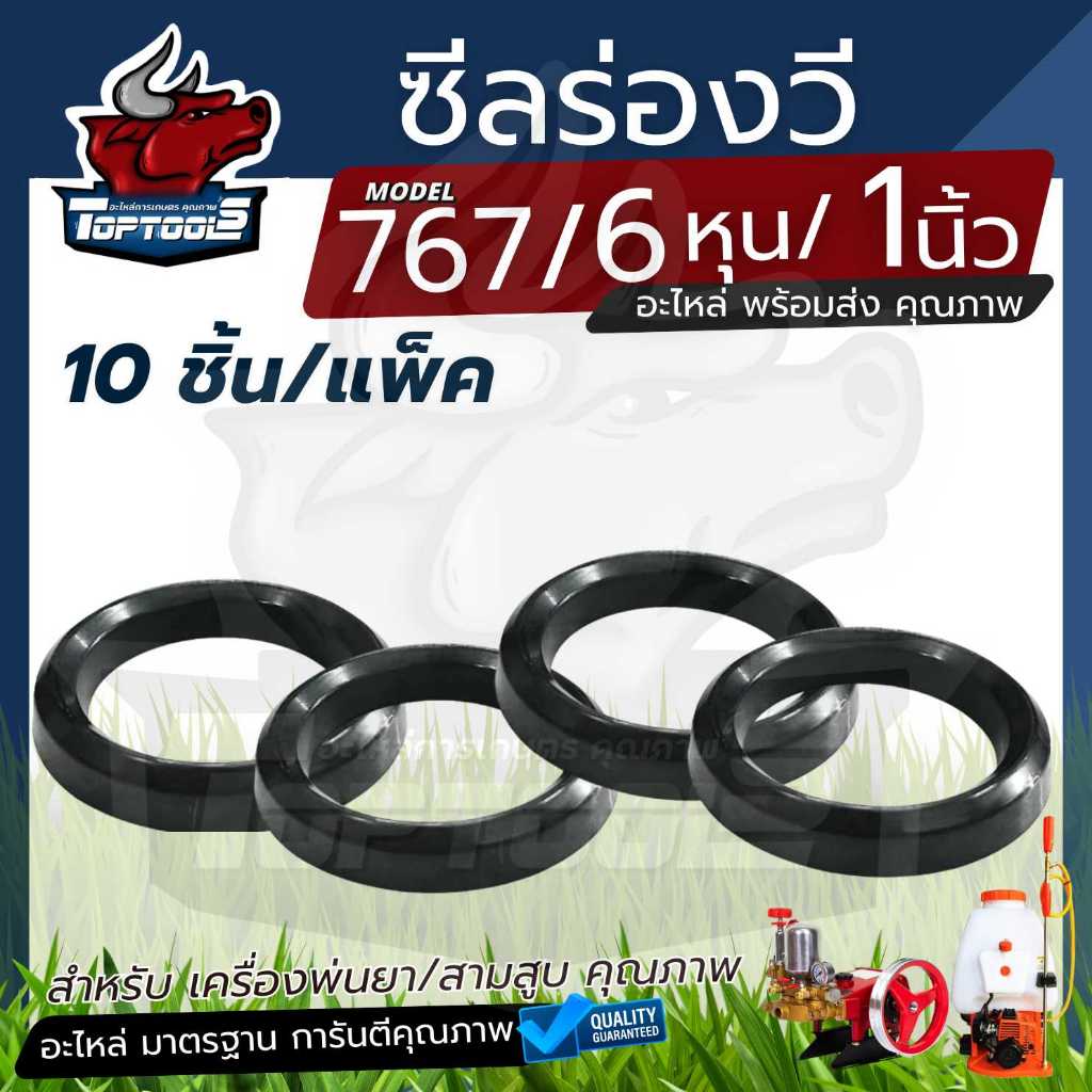 ( 10 ชิ้น ) ลูกยาง V เครื่องพ่นยา 767 ลูกยางแกนปั๊ม 767 / 1 นิ้ว / 6 หุน ยางลูกสูบวีริง โอริง อะไหล่ 767 / สามสูบ