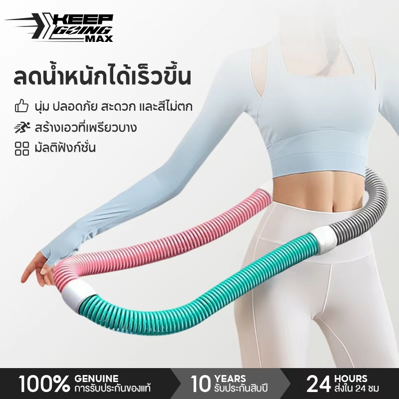 KEEP GOING MAX ฮูลาฮูป 1.5KG ไม่เจ็บเอว ลดหน้าท้อง สินค้าน้ำหนักเบา พกพาสะดวก