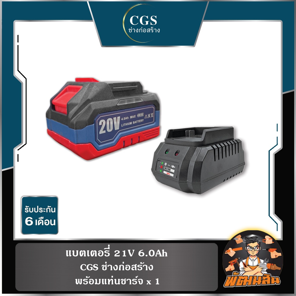 🧡CGS💙แบตเตอรี่ 21V 4.0Ah CGS+แท่นชาร์จ (ขั้วแบต MT) รับประกัน 6 เดือน