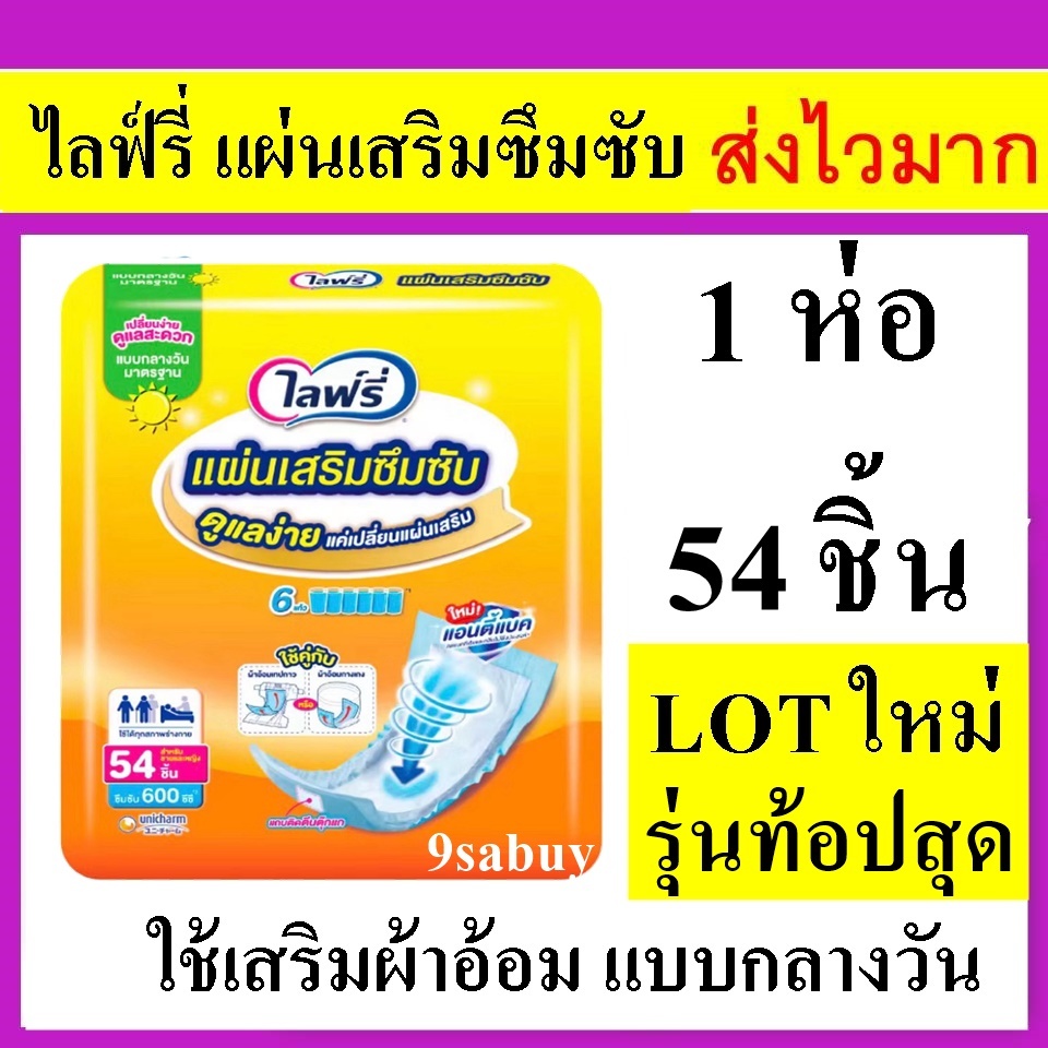 1ห่อ 54 ชิ้น lifree แผ่นเสริมซึมซับ ไลฟ์รี่ sub pad แผ่นเสริม ผ้าอ้อม ผ้าอ้อมผู้ใหญ่ แบบกลางวัน แผ่นรองฉี่ ผู้ป่วย ไลรี่