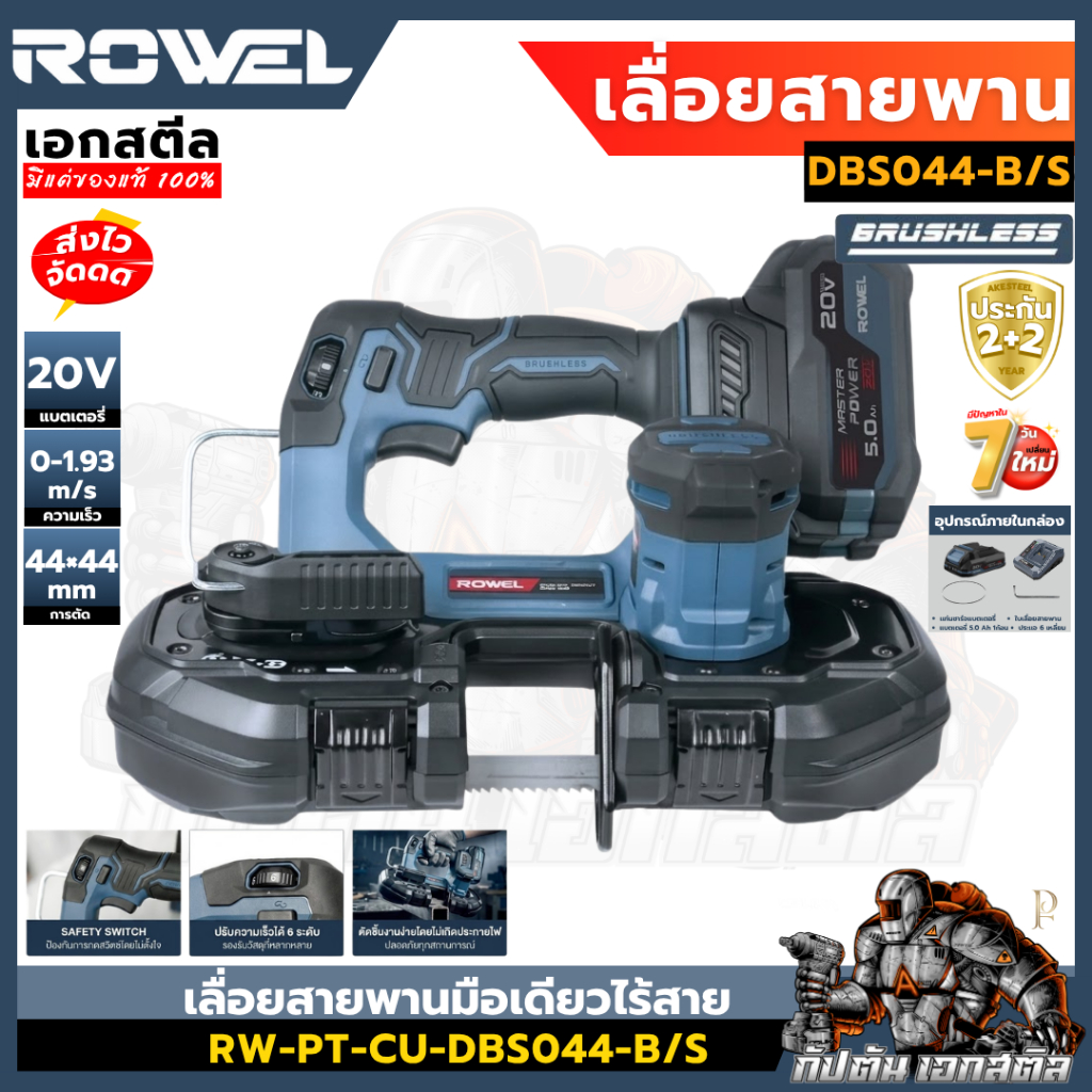 (ถูกสุด) ROWEL เลื่อยสายพานมือเดียวไร้สาย DBS044-B/S 20V (ครบชุด) เลื่อยไร้สาย เอกสตีล ประกัน2+2ปี