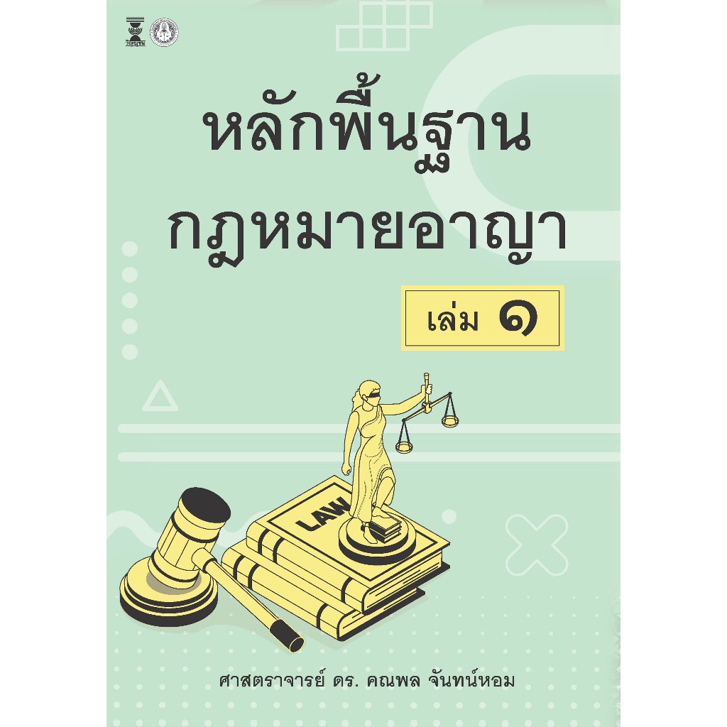 หลักพื้นฐานกฎหมายอาญา เล่ม1 / ศาสตราจารย์ ดร.คณพล จันทน์หอม