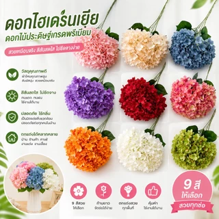 ดอกไฮเดรนเยียปลอม ดอกไม้ประดิษฐ์เสมือนจริง สีสวยสด ก้านยาว แต่งบ้าน คาเฟ่ งานแต่ง ถ่ายรูปสวย 🌸