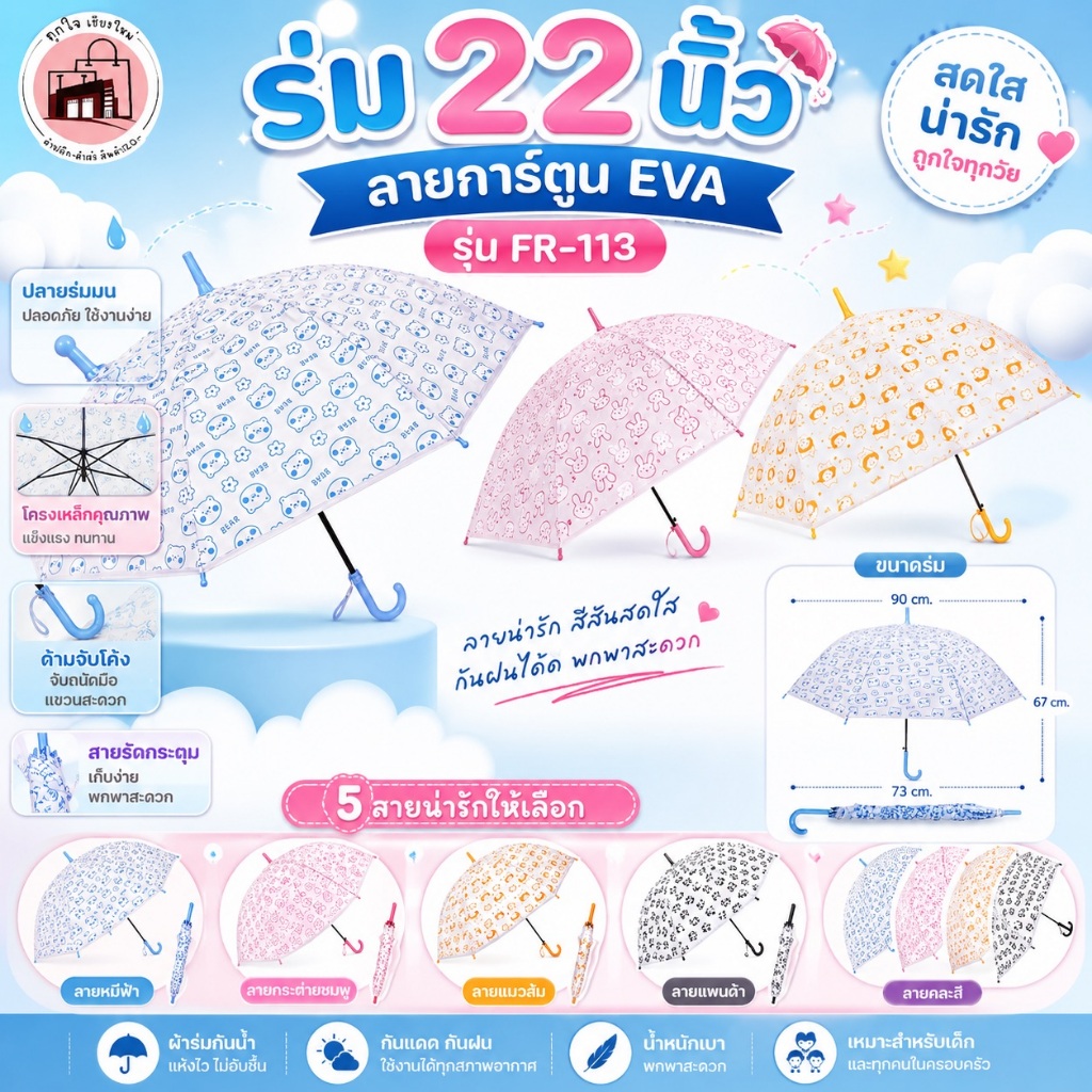 ร่ม 22 นิ้ว ลายการ์ตูน EVA รุ่น FR-113 ร่มเด็ก ร่มกันฝน กันแดด น้ำหนักเบา ปลายมน ปลอดภัย