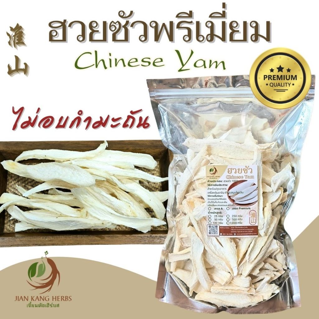 ฮวยซัว เกรดพรีเมี่ยม AAA ไม่อบกำมะถัน 50 100 250 กรัม ห่วยซัว Premium Chinese Yam Huai Shan 淮山 Shan Yao 山药
