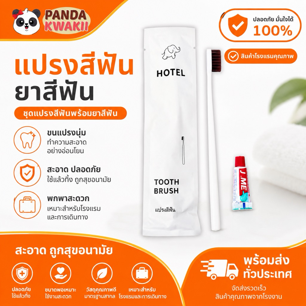 แปรงสีฟันยาสีฟัน  อุปกรณ์โรงแรมคุณภาพดีราคาโรงงาน พร้อมส่งจากไทย