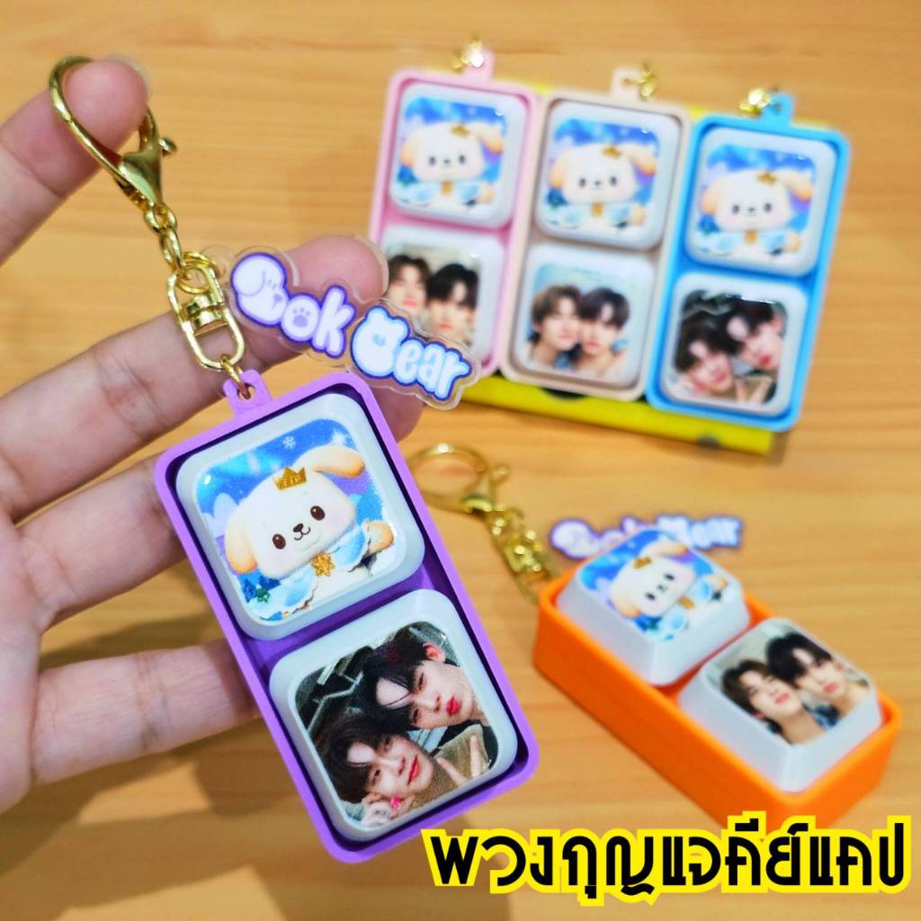 พวงกุญแจคีย์แคปตี้ตี้-ป๋อ บ้อกแบร์ พิมพ์ 3D Printer และพิมพ์ UV เคลือบเงา กันน้ำกันรอย สีสวย คมชัด เหมาะกับแฟนคลับซีรีย์