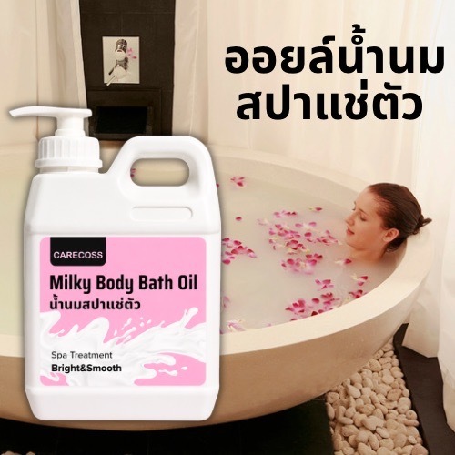 CARECOSS Milky Body Bath Oil น้ำนมสปาผิวขาว สำหรับนวดตัวหรือแช่อ่างสปา น้ำมันบำรุงผิว กลูต้าไทโอน ผิวนุ่มๆ ขนาด1000มล.
