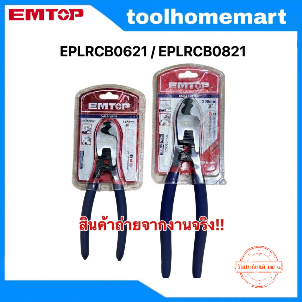 EMTOPคีมตัดสายเคเบิ้ล 6"/ 8"  รุ่น EPLRCB0621 / EPLRCB0821