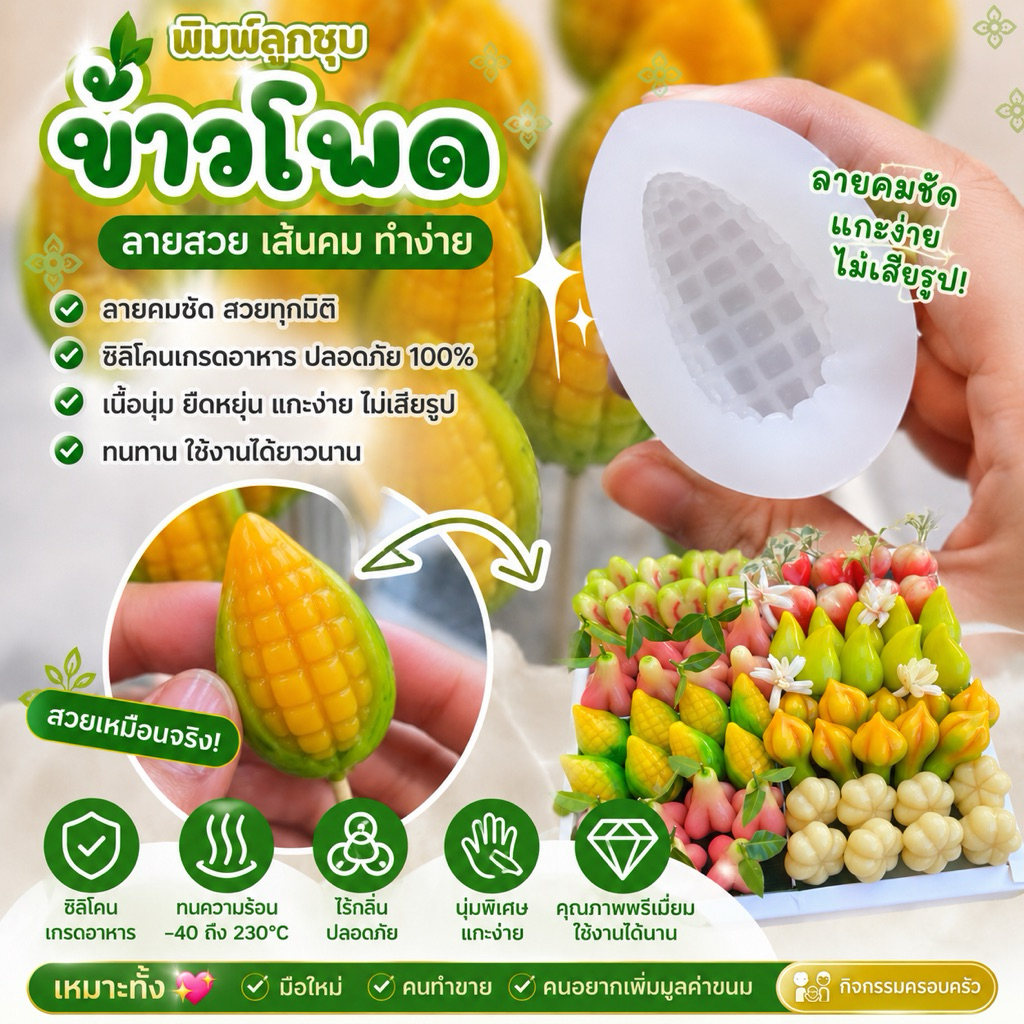 พิมพ์ลูกชุบข้าวโพดขนาด 7 กรัม 🌿ไร้กลิ่น ไร้สารตกค้าง ผลิตจากซิลิโคน Food grade แท้ 100% ใช้ง่ายลงสีง่ายประหยัดเวลา🌿