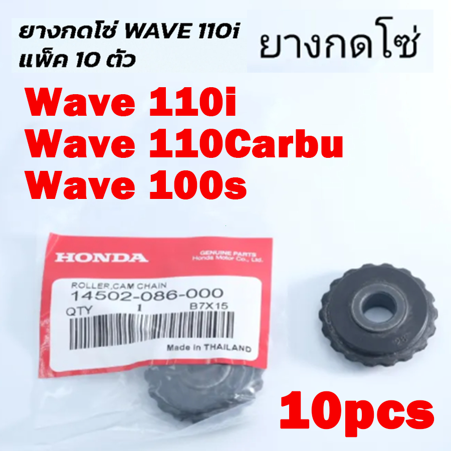 ถูกมาก💥ยางกดโซ่ราวลิ้น 10ชิ้น Wave110i Wave110คาร์บู Wave100S ยางกลิ้งโซ่ ล้อกลาง กันรอยโซ่ ทนทาน ตรงรุ่น