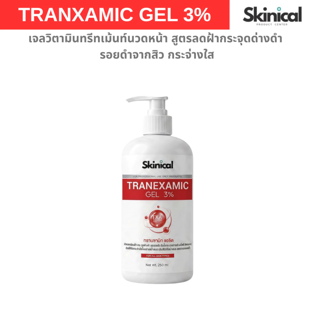 ส่งไว Tranxamic acid 3% เจลวิตามินทรีตเม้นท์สูตรลดฝ้ากระจุดด่างดำ รอยดำจากสิว ใช้นวดมือหรือเครื่องได้