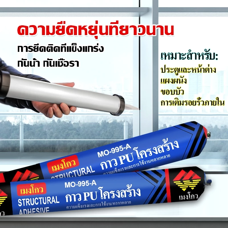 กาว PU โครงสร้าง MO-995-A 590ml กันน้ำ ยึดเกาะแน่น ทนแดดฝน สำหรับประตู หน้าต่าง รอยต่อ อุดรั่ว