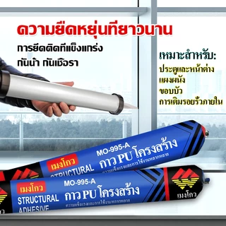 กาว PU โครงสร้าง MO-995-A 590ml กันน้ำ ยึดเกาะแน่น ทนแดดฝน สำหรับประตู หน้าต่าง รอยต่อ อุดรั่ว