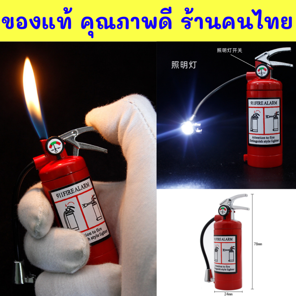 งานดีสวยมาก 2in1 ไฟ แช็ค ไฟฉาย โมเดลถังดับเพลิง ของฝาก ของขวัญ ขนาดพกพาสะดวก เติมแก็สได้ ไฟLEDสว่างมาก ปรับความแรงได้MKL