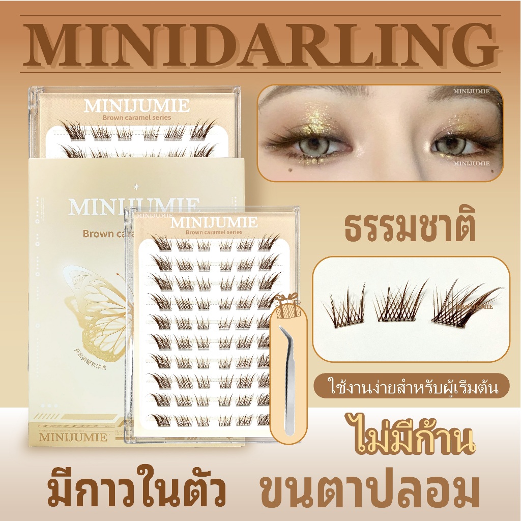 ✈️จัดส่งจากไทย✈️Minijumieขนตาปลอมแบบติดเองที่นำกลับมาใช้ใหม่ได้ 120 คลัสเตอร์ สีน้ำตาล ฟ็อกซ์เทอร์เร