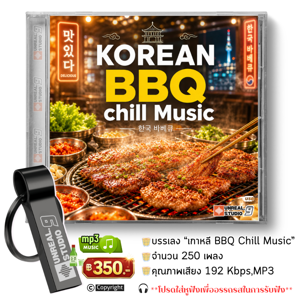 USB บรรเลง-KOREAN BBQ Chill Music  (#49)