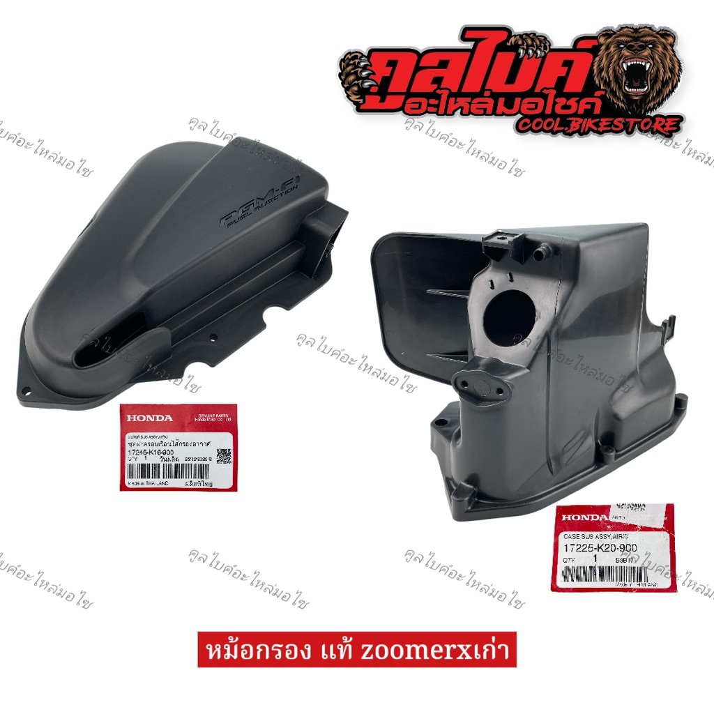 หม้อกรองอากาศ ฝาปิดหม้อกรอง แท้ zoomerx ตัวเก่า ปี2012-2014 17225-k20-900 17245-k16-900