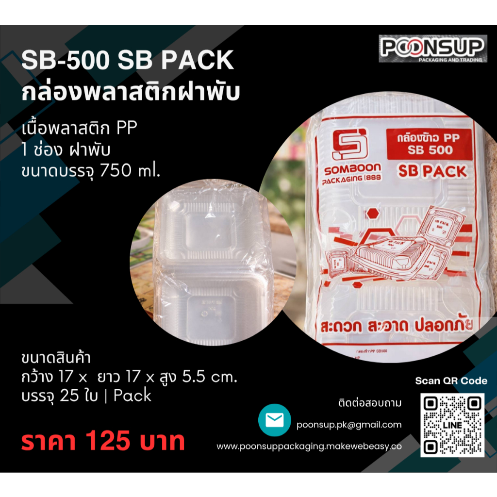 (สินค้าพร้อมส่ง) กล่องอาหารพลาสติก PP SB-500 ยี่ห้อ SB PACK (25 ใบ | Pack)