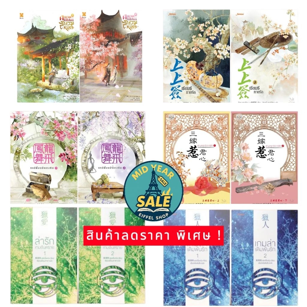 Mid Year Sale นิยายแปลจีนย้อนยุค แบบยกชุด 2เล่มจบ  หลายสำนักพิมพ์ สภาพดี มือหนึ่ง ในซีล นอกซีล สภาพดี