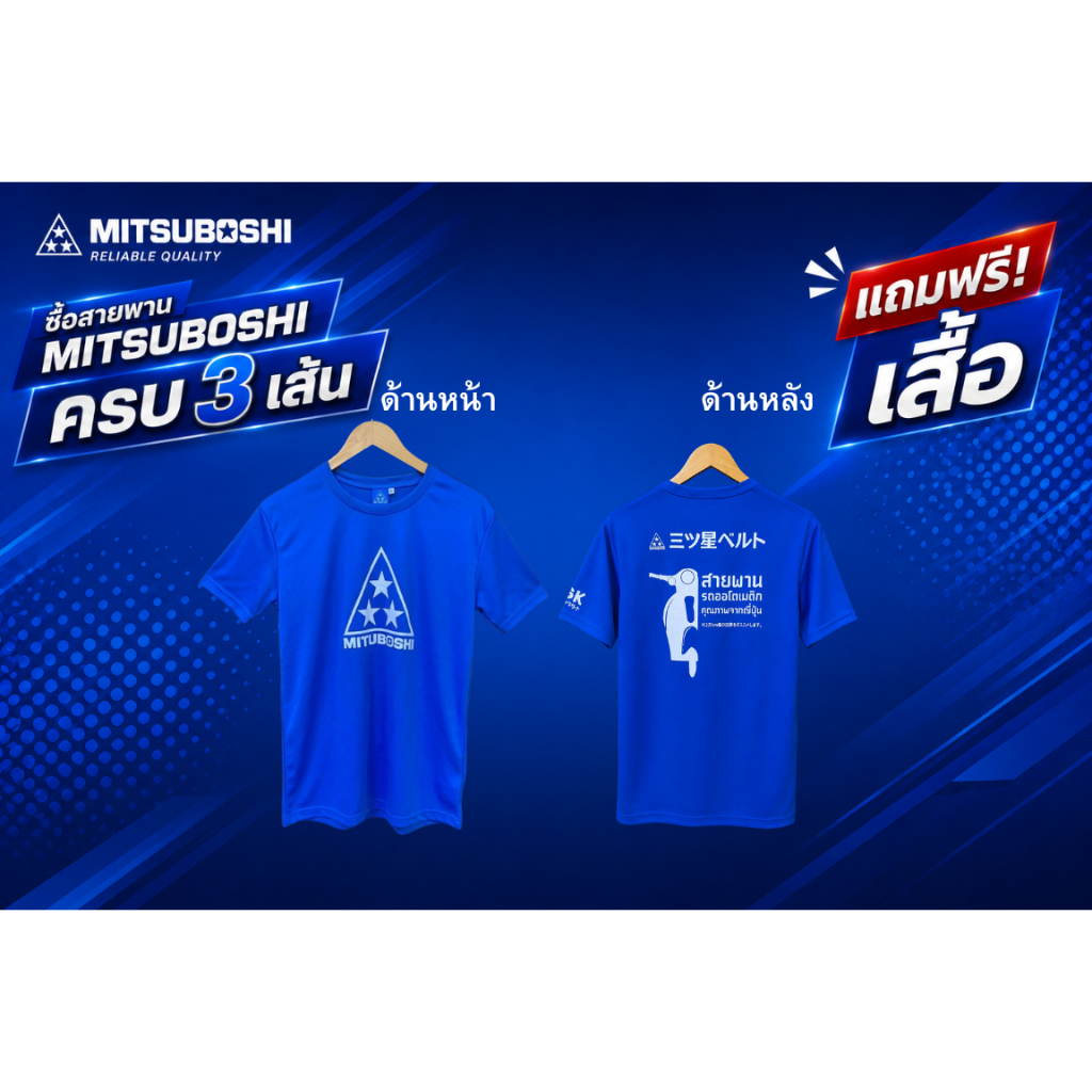 ของแถมมมมมม ซื้อสายพานมิซซูในจำนวนที่กำหนดแถมฟรีเสื้อ1ตัว