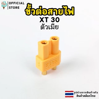 ขั้วต่อสายไฟ XT30 XT60 ตัวผู้และตัวเมีย จำนวน 1 ชิ้น