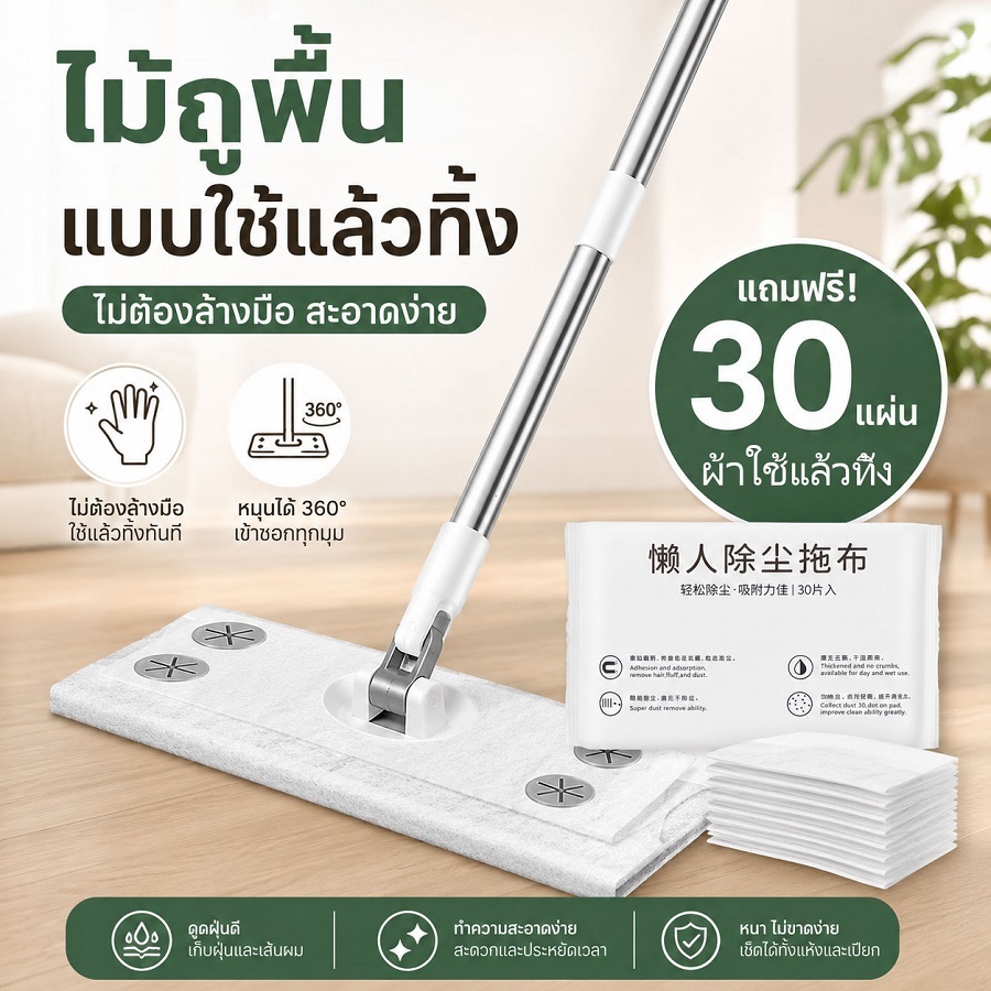ไม้ถูพื้น ใช้แล้วทิ้ง หมุน 360° ไม่ต้องล้างมือ ทั้งแห้งและเปียก กำจัดคราบมัน ไม้ม็อบ สะดวก ใช้ง่าย