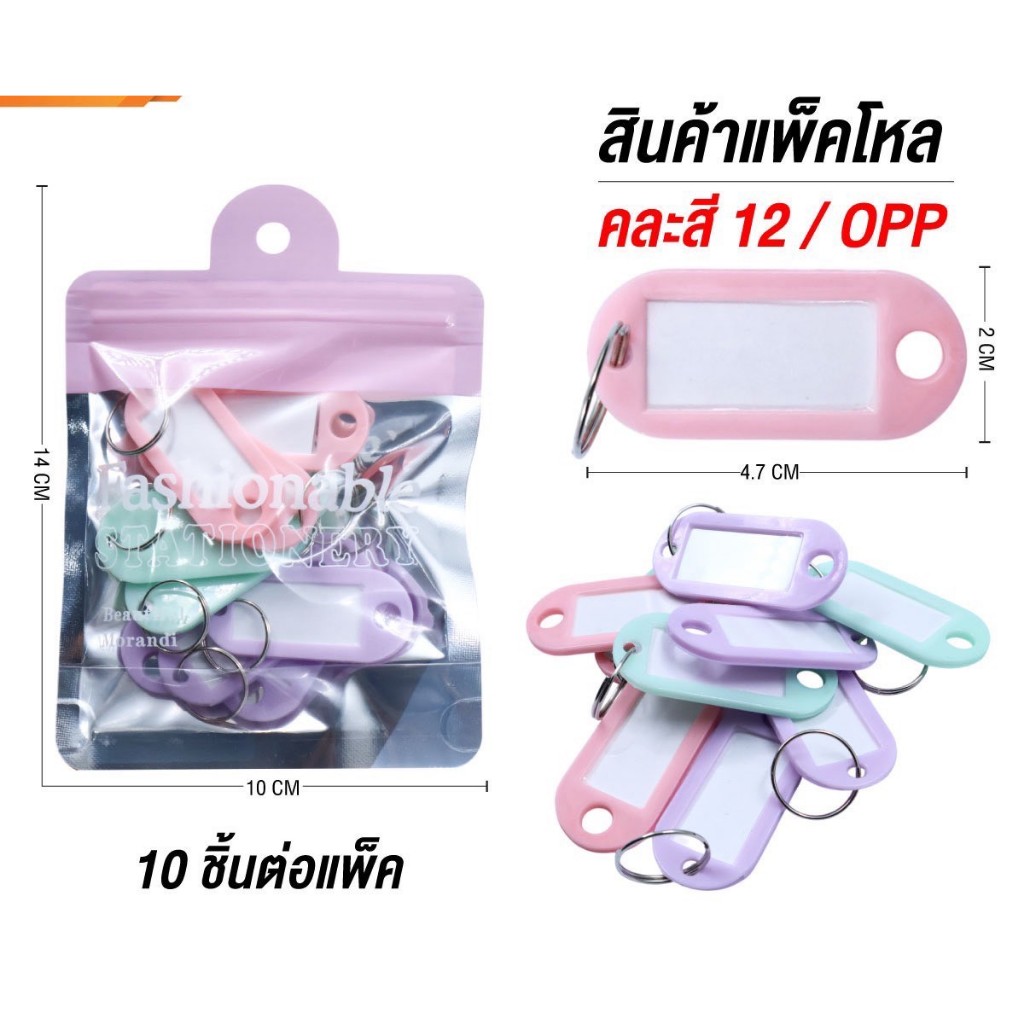พวงกุญแจป้ายชื่อ คละสีพาสเทล 10 ชิ้น ในแพ็ค