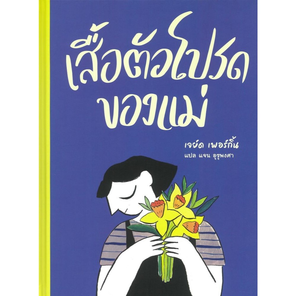 หนังสือ เสื้อตัวโปรดของแม่ (ปกแข็ง) #Naked publishing