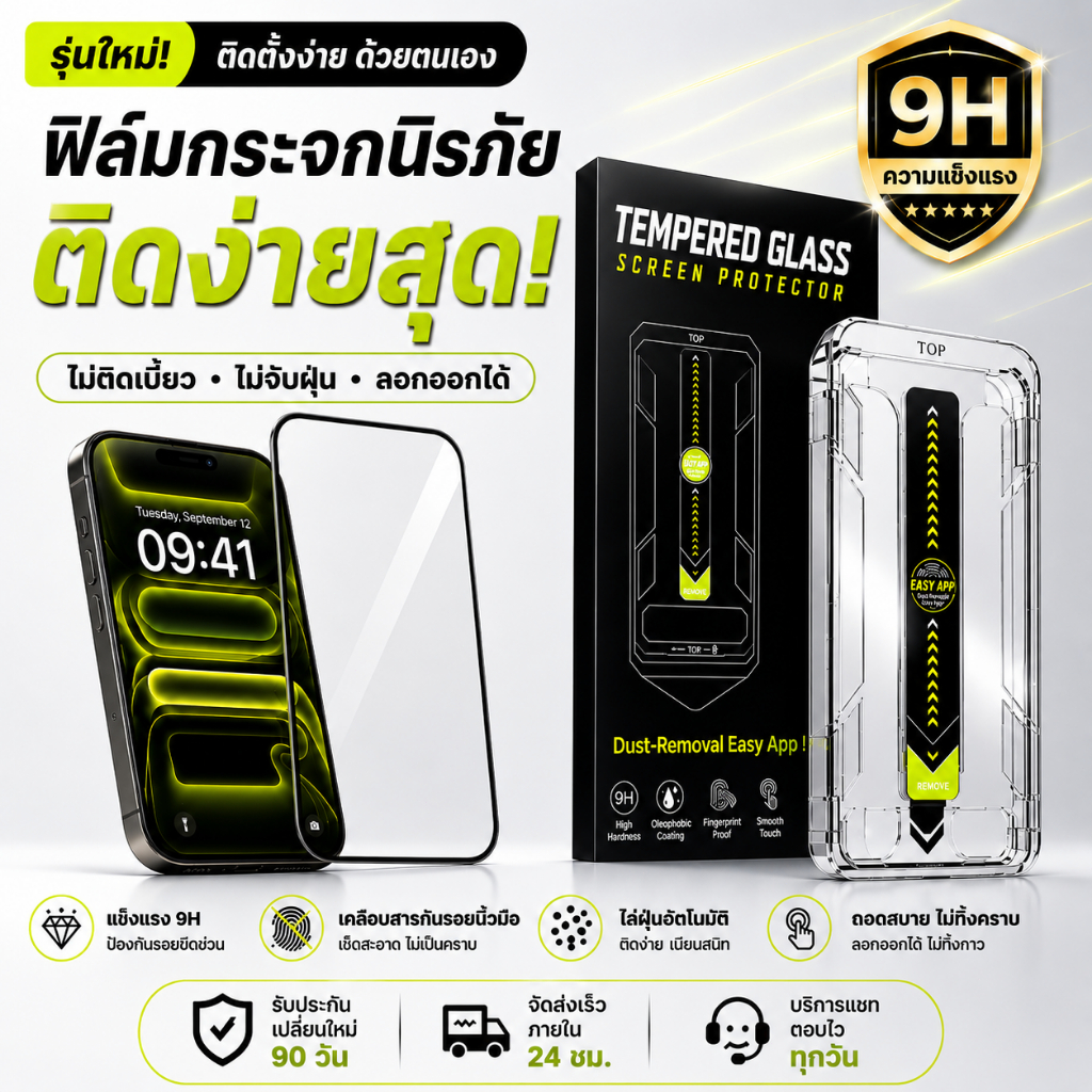 ฟิล์มกระจก 9H กันแอบมอง สำหรับ iPhone 13-17 Pro Max พร้อมกล่องไร้ฝุ่น ลดแสงสะท้อน ปกป้องความเป็นส่วนตัว รับประกัน 90 วัน
