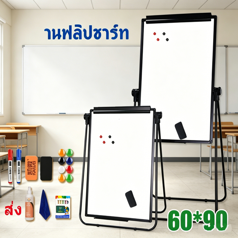 ไวท์บอร์ดติดแม่เหล็ก ขนาด 60X90CM มีขาตั้งยืน Flip Chart ใช้สำนักงาน พร้อมจัดส่ง