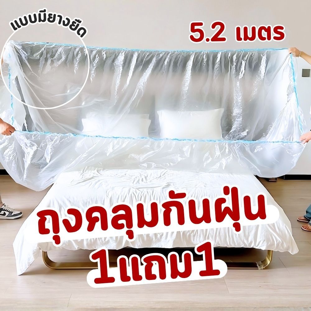 พลาสติกคลุมที่นอน คลุมเฟอร์นิเจอร์ ซื้อ 1 แถม 1 กันน้ำ กันฝุ่น ขนาด 5.2 ม. แบบมียางยืด คลุมแนบสนิท ส่งจากไทย!!!