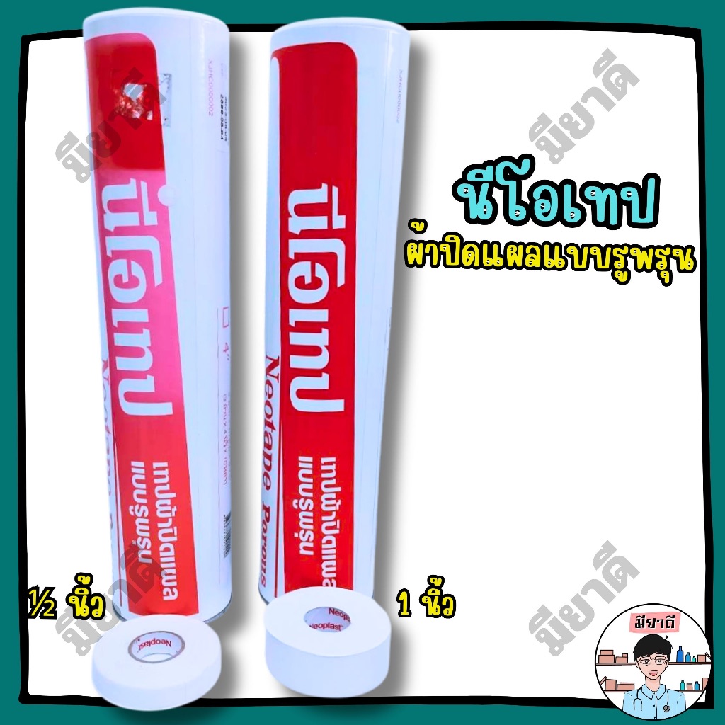 ยกกล่อง นีโอเทป ผ้าล็อค 1/2 ,1 นิ้ว Neotape เทป ผ้า ปิดแผล แบบ รูพรุน Neotape