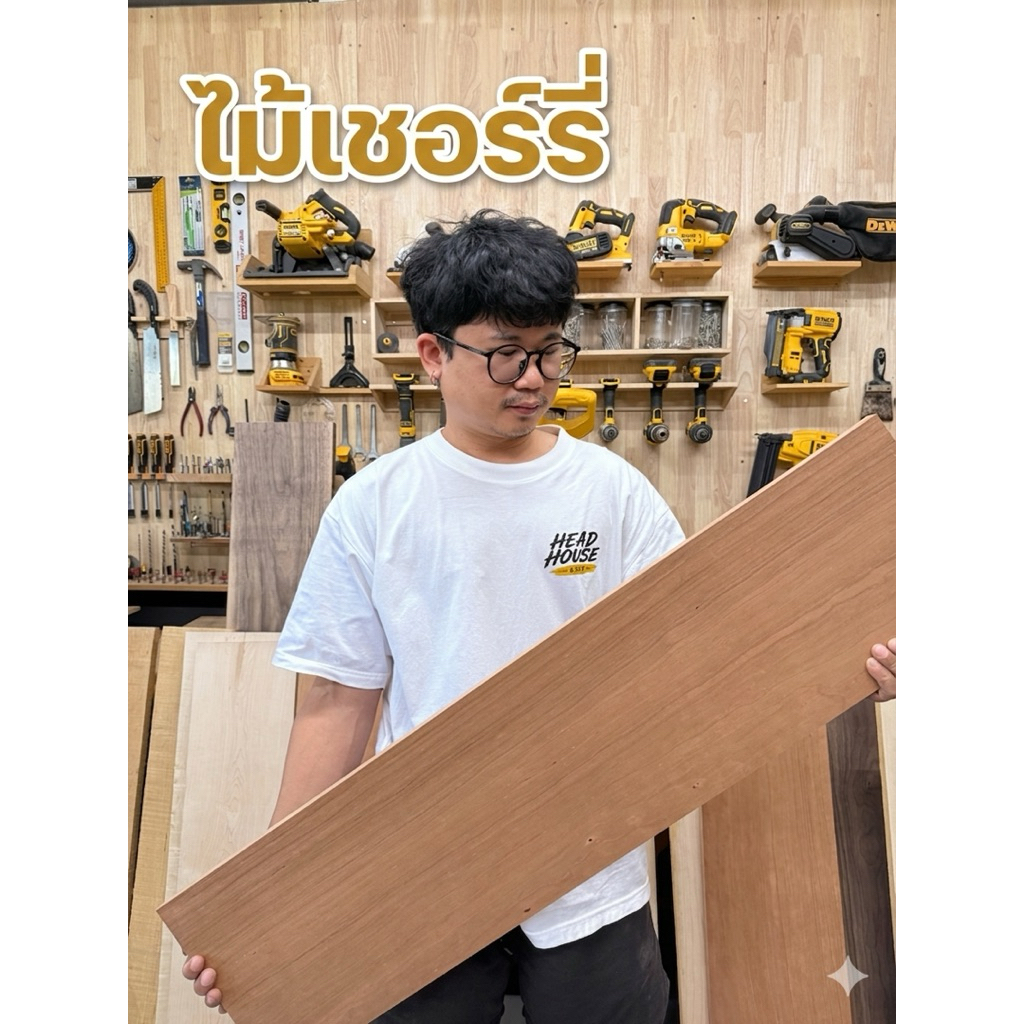 ไม้เชอรรี่ ไม้รีดสำเร็จ พร้อมใช้งาน (หนา 2.4 ซม.)