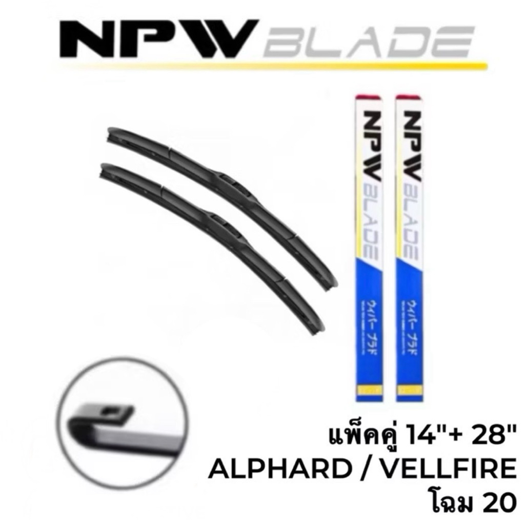 แพ็คคู่‼️NPW JAPAN ใบปัดน้ำฝน ALPHARD VELLFIRE ANH20 ขนาด 14“+28” แพ็คคุ่ #N-HY035-14+28