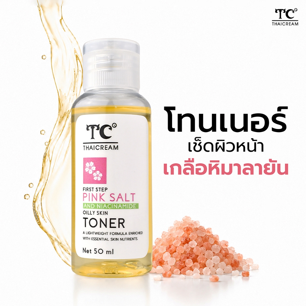 ไทยครีม โทนเนอร์เช็ดผิว เกลือหิมาลายัน Thaicream Pink Salt & Niacinamide Oily Skin Toner โทนเนอร์สิว