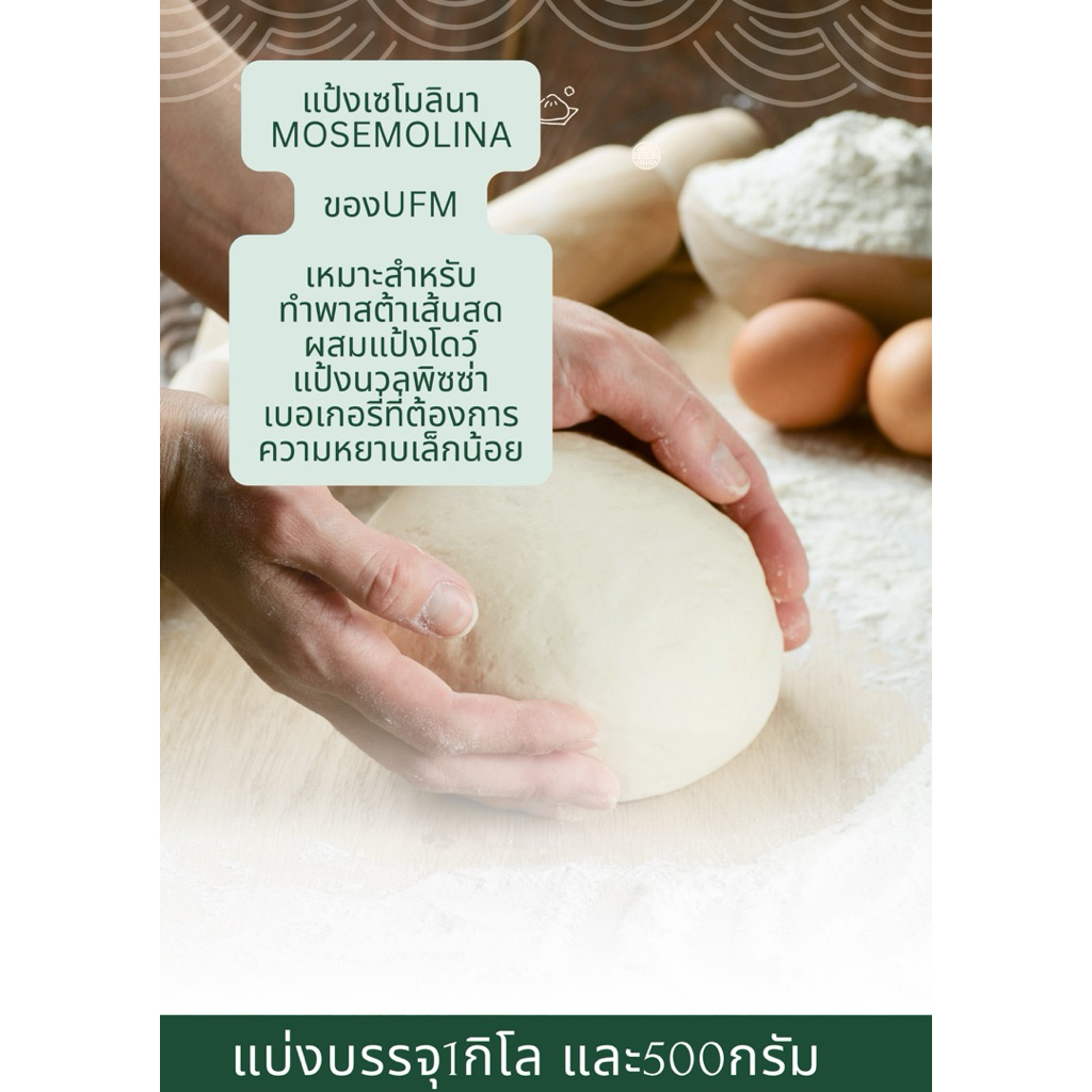 แป้งเซโมลิน่า SemolinaUFM ชนิดละเอียด แป้งนวลพิซซ่า ผสมแป้งโดว์/พาสต้าและเส้นสด/ทำเบอเกอรี่ที่ต้องการหยาบเล็กน้อย