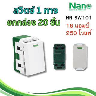 NANO ยกกล่อง 20 ชิ้น สวิตช์ 1 ทาง 16A 250V แบบเสียบล็อคสาย มีพรายน้ำ NN-SW101 นาโน