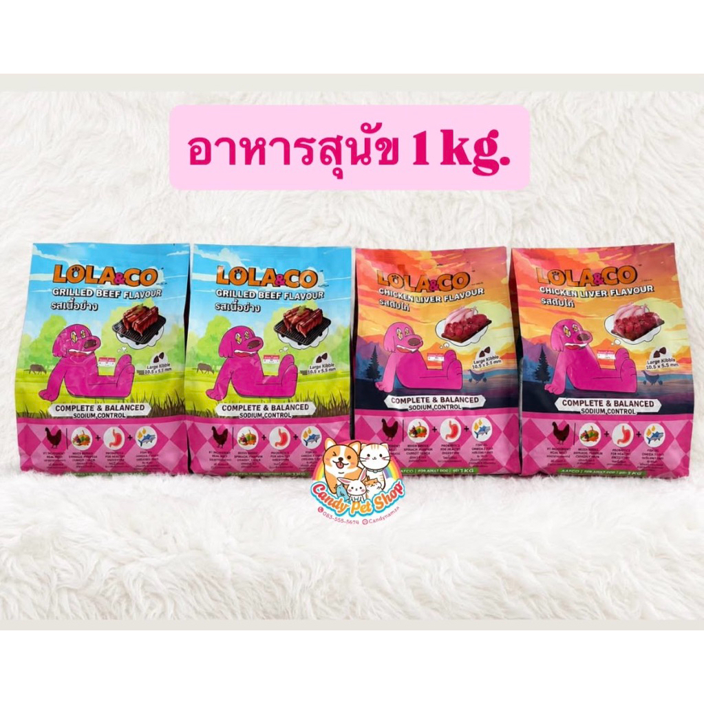 Lola&Co สุนัข 1kg (1ถุง)😃