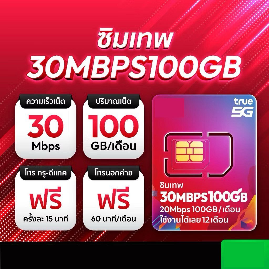 ส่งฟรี ซิมเทพทรู 30Mbps 100GB/เดือน โทรฟรีทุกค่าย ซิมรายปี ซิมเทพ sim Ture