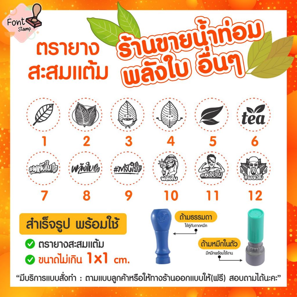 ตรายางสะสมแต้ม ขายน้ำท่อม พลังใบ สายเขียว ใบไม้ ใบชา อื่น ๆ  (ส่งภายใน1-2วัน🚀)