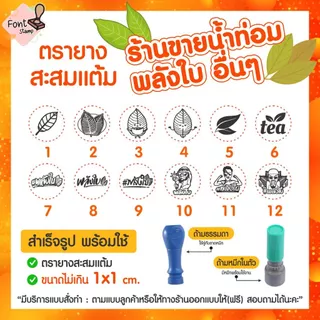 ตรายางสะสมแต้ม ขายน้ำท่อม พลังใบ สายเขียว ใบไม้ ใบชา อื่น ๆ (ส่งภายใน1-2วัน🚀)