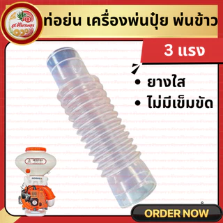 ท่อยางตัวหนอน 3WF อย่างหนา ท่ออ่อน พุ่นปุ๋ย หว๋านปุ๋ย หว่านข้าว ท่อพ่นปุ๋ย ท่อหนอน F30