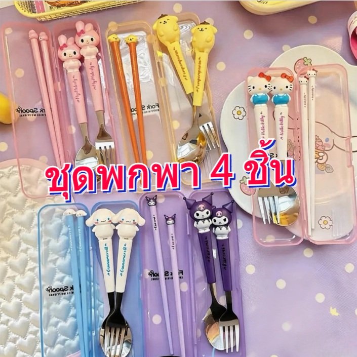 🎀ส่งจากกรุงเทพฯ🎀 ชุดช้อนส้อมตะเกียบสเตนเลส จํานวน 4ชิ้น ชุดช้อนส้อมเด็ก แบบพกพา พร้อมกล่องพกพาสะดวก