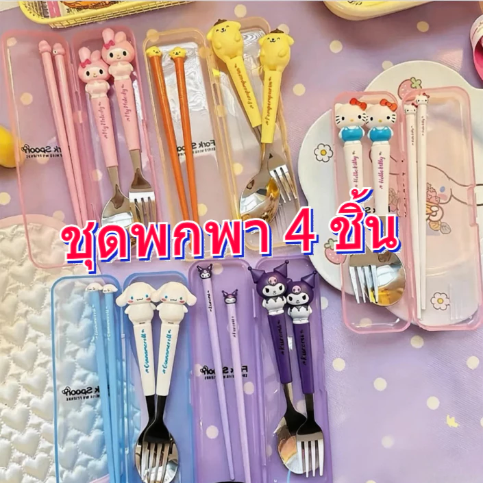 🎀ส่งจากกรุงเทพฯ🎀 ชุดช้อนส้อมตะเกียบสเตนเลส จํานวน 4ชิ้น ชุดช้อนส้อมเด็ก แบบพกพา พร้อมกล่องพกพาสะดวก