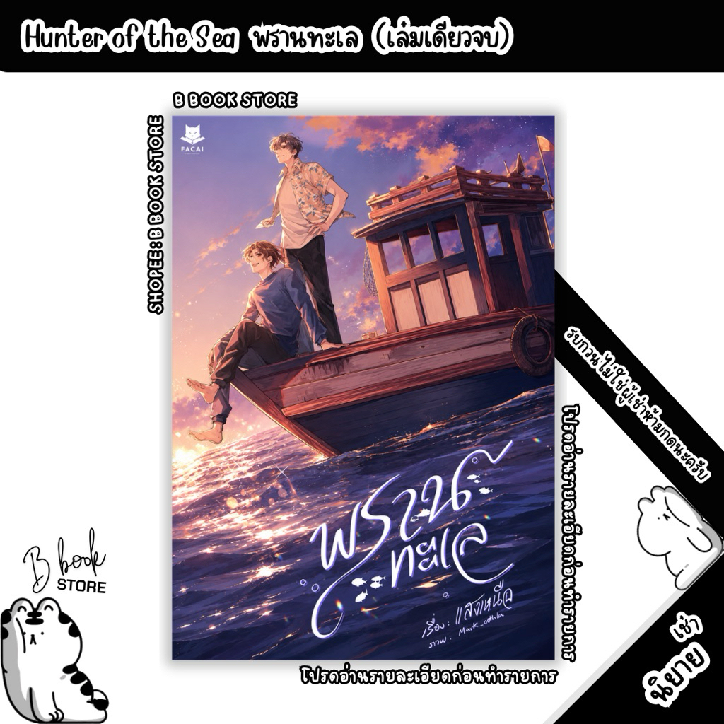 [นิยายให้เ/ช่/า] : Hunter of the Sea พรานทะเล : แต่ง : แสงเหนือ