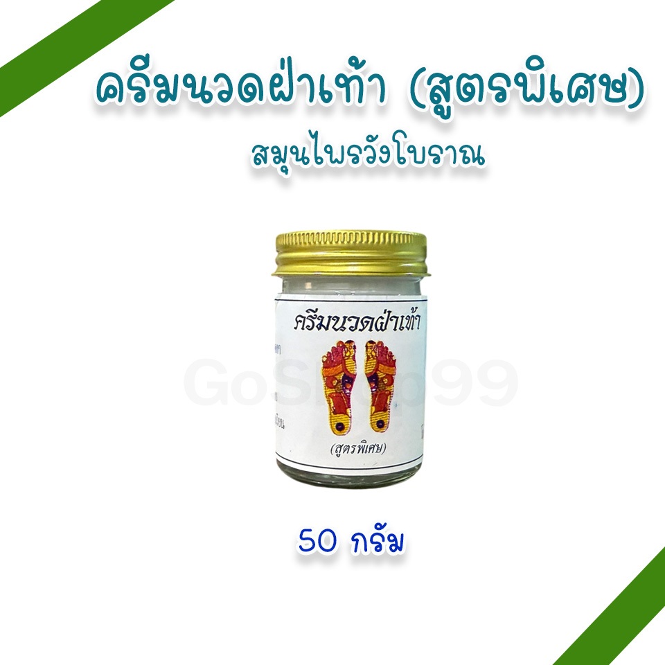 (ครีมนวดฝ่าเท้า 200 กรัม) สมุนไพรวังโบราณ (แพ็ค 1, 3 ขวด)